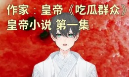 吃瓜少女的小说,吃瓜少女的奇幻冒险之旅