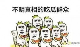 想做吃瓜群众的人,旁观者的欢乐与思考